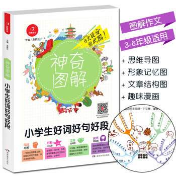 2018新版 神奇图解小学生好词好句好段 思维导图+形象记忆图+文章结构图+趣味漫画 34 pdf epub mobi 电子书 下载