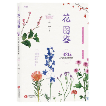 花圖鑒：421種人氣花藝素材圖解 【江西人民齣版社】 pdf epub mobi 電子書 下載