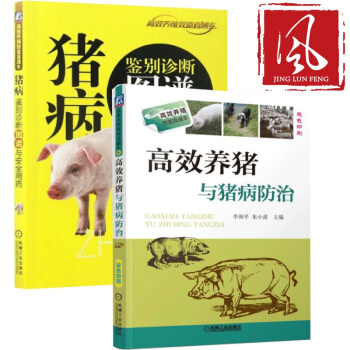 现货 养猪与猪病预防 +猪病-鉴别诊断图谱与用药(彩图印刷) 现代实用养猪技术