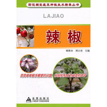 辣椒(全彩) 畅销书籍 种植业 正版 杨维田 刘立功