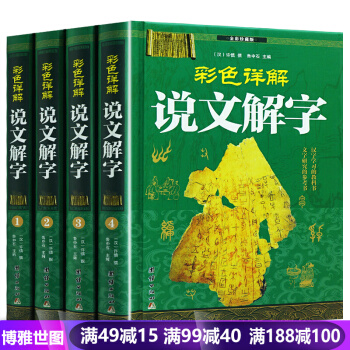 正版 彩色詳解說文解字（全4冊）全彩珍藏版 許慎 國學 古文字字典工具書 暢銷書籍 pdf epub mobi 電子書 下載