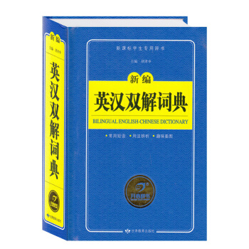 新版新编英汉双解词典常用短语 学生词典 中小学生词典英汉词典 字典 常用字词速查表 新课标