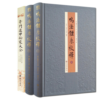 鳴法體係校釋上下+奇門遁甲秘笈大全 故宮藏本術數叢刊套裝3冊 奇門書籍河圖洛書 風水書 pdf epub mobi 電子書 下載