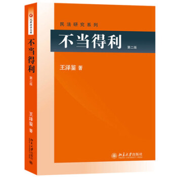不当得利 第二版 王泽鉴 北京大学出版社 民法研究系列 民法学界台湾大学教授王泽鉴先生经