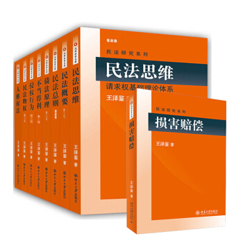 王泽鉴民法研究系列全九册 损害赔偿民法总则民法物权债法原理民法思维人格权法侵权行为不当得 pdf epub mobi 下载