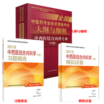 現貨 2018衛生資格 中西醫結閤內科學(中級)習題精選+模擬試捲+中醫藥大綱與細則中西 pdf epub mobi 下载
