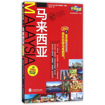 馬來西亞 暢銷書籍 戶外旅遊 正版樂遊全球 自由行 馬來西亞 實業之日本社海外版編輯部 pdf epub mobi 下载