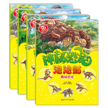 神秘恐龙泡泡贴全四册 肉食恐龙 趣味恐龙 恐龙之 植食恐龙 pdf epub mobi 电子书 下载