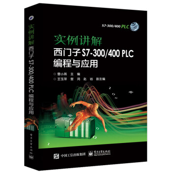 实例讲解 西门子S7-300/400 PLC编程与应用 plc300/400教程 pdf epub mobi 下载