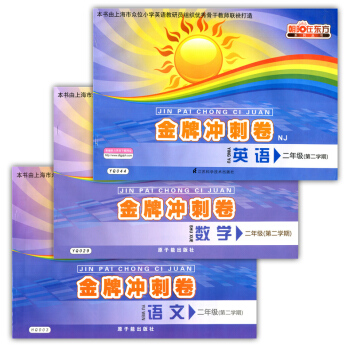 正版現貨 衝刺捲 語文+數學+英語NJ版 二年級第二學期/2年級下 朝陽在東方係列 上海小 pdf epub mobi 下载