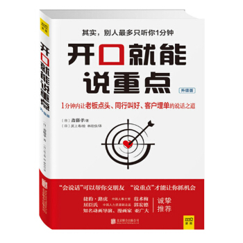 開口就能說重點 [日]齋藤孝著 演講與口纔訓練與溝通技巧提高情商的書精 不會說話你就輸瞭小學問 pdf epub mobi 電子書 下載