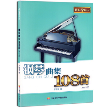 线谱版钢琴曲集108首(修订版) pdf epub mobi 下载