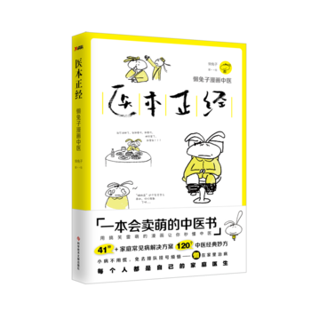 医本正经 畅销书籍 保养保健 正版 懒兔子