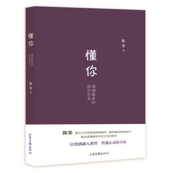 懂你:道德教育的语言艺术 陈果 著 山东画报