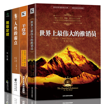 墨菲定律 人性的弱点 卡耐基 羊皮卷世界上最伟大的推销员 套装四册 情商企业管理励志成功学书籍 pdf epub mobi 下载