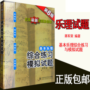 基本乐理综合练习与模拟试题第6版 pdf epub mobi 下载