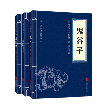 鬼榖子道德經易經全三冊周易全書全集中國哲學國學經典原文譯文注釋南懷瑾王陽明老子奇門遁甲風水入門書籍 pdf epub mobi 電子書 下載