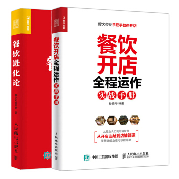 包邮 餐饮进化论+餐饮开店全程运作实战手册 2本 pdf epub mobi 下载
