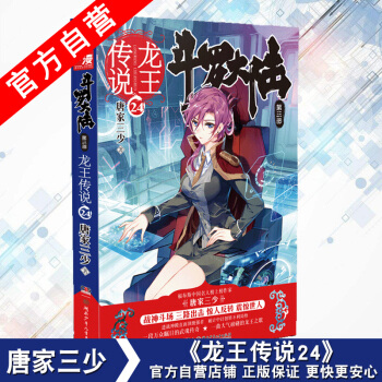 【官方自營】正版現貨 鬥羅大陸第三部龍王傳說24 唐傢三少*著 玄幻小說書籍絕世唐門