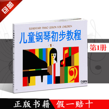 儿童钢琴初步教程1 入门基础教材书初学者 pdf epub mobi 下载