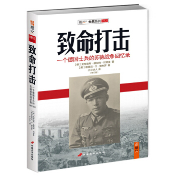 致命打击：一个德国士兵的苏德战争回忆录（修订版） pdf epub mobi 电子书 下载