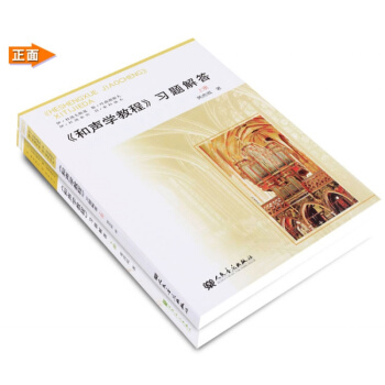 正版 和声学教程习题解答上下册共两本 和声分析 pdf epub mobi 下载
