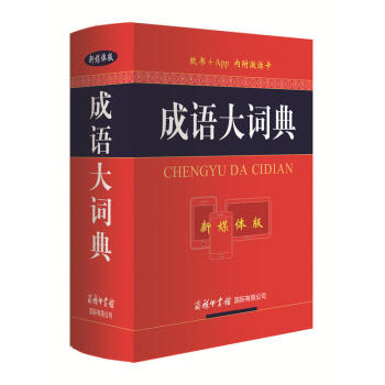 包邮 成语大词典(新媒体版) 工具书 百科全书 汉语辞典 中小学教辅 中小学工具书 汉语
