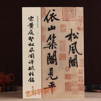 宋黄庭坚松风阁诗砥柱铭 经典碑帖原帖全彩 当代书法篆刻名家 楷书、行书、草书 pdf epub mobi 电子书 下载