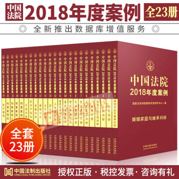 中國法院2018年度案例全套23冊萬件典型案例含刑法憲法民法總則金融婚姻物權糾紛法官執法辦案法院案例