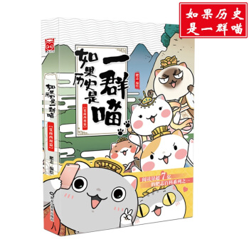 如果历史是一群喵 夏商西周篇 肥志编绘幼儿通读睡前故事历史人物传记读物历史人物 pdf epub mobi 下载