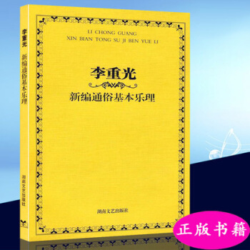 李重光新編通俗基本樂理 pdf epub mobi 下载