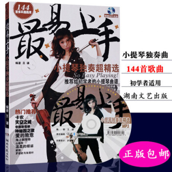 最易上手小提琴独奏超精选附赠MP3 pdf epub mobi 下载