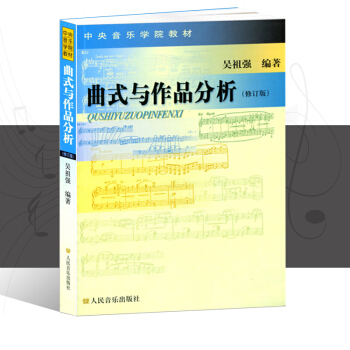 正版包邮 曲式与作品分析(修订版） pdf epub mobi 下载