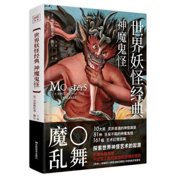 世界妖怪經典 神魔鬼怪 群魔亂舞 硬殼鎖綫精裝 異性 哥斯拉 神奇動物在哪裏 中怪物的靈感源泉 pdf epub mobi 電子書 下載