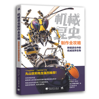 机械昆虫制作全攻略 机械昆虫制作技法教程书籍 机械昆虫模型设计组装表现技巧 机械设 pdf epub mobi 下载