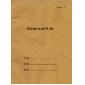班組班前安全活動記錄(31頁)