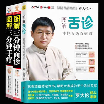 正版包邮现货 图解舌诊+手诊+面诊（全三册）罗大伦的书籍 健康保健图书 中医养生书籍大全 pdf epub mobi 下载