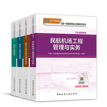 一级建造师2018教材套装 一建建筑市政机电水利公路矿业通信铁路民航港口 自选 官方教材:民航专业