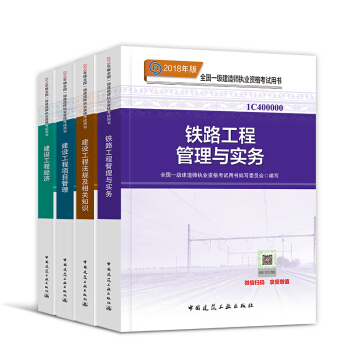 一级建造师2018教材套装 一建建筑市政机电水利公路矿业通信铁路民航港口 自选 官方教材：铁路专业 pdf epub mobi 下载