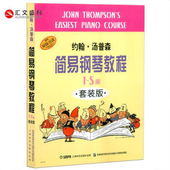小湯1-5【原版引進】約翰湯普森簡易鋼琴教程1-5冊套裝版湯姆森兒童鋼琴上海音樂齣版社 pdf epub mobi 下载