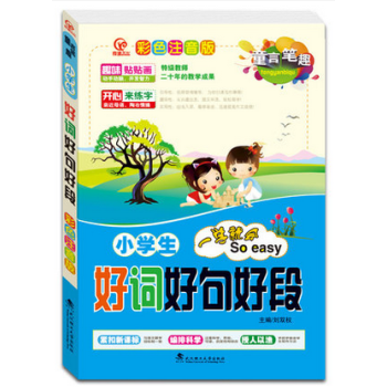 2017版 童言笔趣彩色注音版 小学生好词好句好段 一学就会 武汉理工大学出版社 紧扣新 pdf epub mobi 电子书 下载