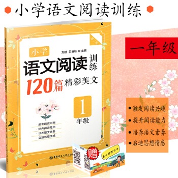 正版 小学语文阅读训练120篇精彩美文 一年级/1年级 第二版 小学生语文阅读兴趣培养课 pdf epub mobi 电子书 下载