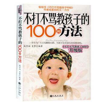 正版 不打不骂教孩子的100种方法(不打不骂教孩子60招升级版) 家教读物 pdf epub mobi 电子书 下载