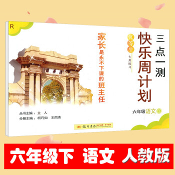 2018春 三点一测 快乐周计划 语文 六年级下册 小学6年级课时特训同步练习期末测试 小 pdf epub mobi 电子书 下载