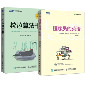 枕边算法书+程序员的英语 计算机程序员编程语言IT编程英语基础入门教程书籍 pdf epub mobi 下载