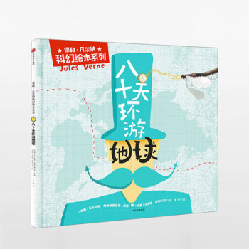 八十天環遊地球 儒勒凡爾納 著 pdf epub mobi 下载