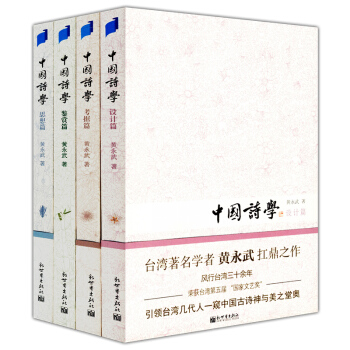 中国诗学 黄永武 （《思想篇》《设计篇》《考据篇》《鉴赏篇》）（套装全4册） pdf epub mobi 下载