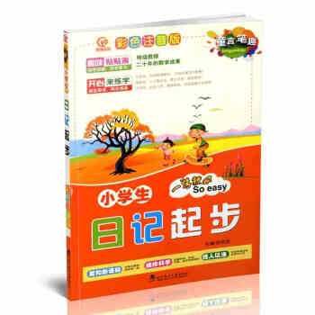 2017版 童言笔趣彩色注音版 小学生日记起步 一学就会 武汉理工大学出版社 紧扣新课标 pdf epub mobi 电子书 下载