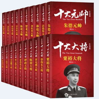 正版 红色将帅 十大大将 十大元帅（全20册）朱德 粟裕 等 军事人物 畅销书籍 pdf epub mobi 电子书 下载