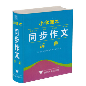 【正版】小学课本同步作文辞典 1-6年级使用 64开小本 小学课本步作文词典 /浙江大学出 pdf epub mobi 电子书 下载